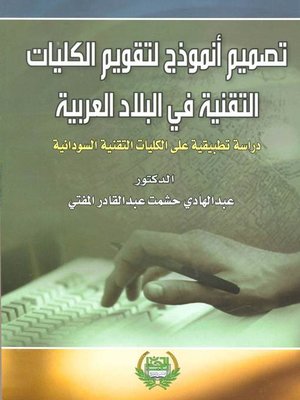 cover image of تصميم أنموذج لتقويم الكليات التقنية في البلاد العربية